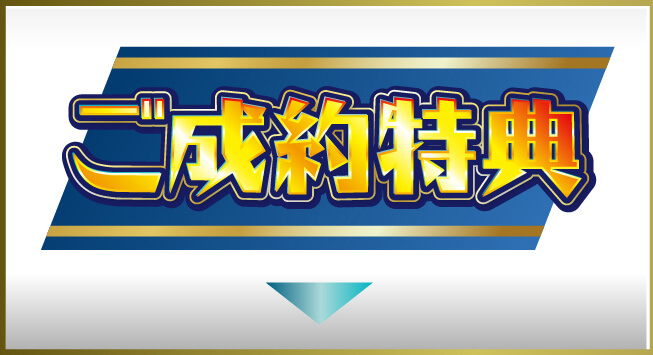 ご成約特典