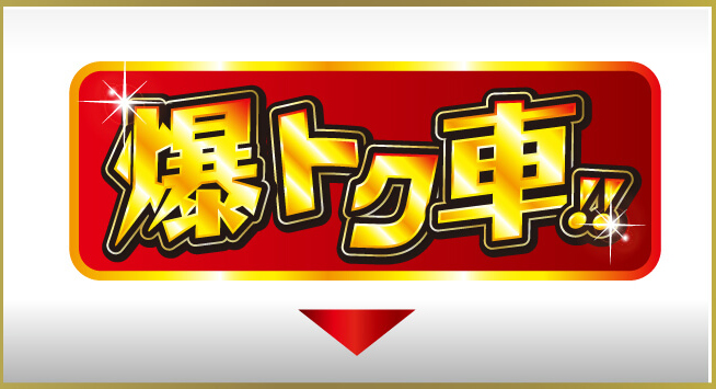 爆トク車！！