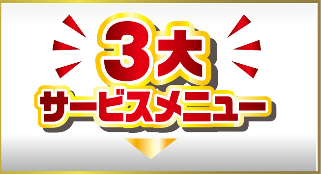 3大サービスメニュー