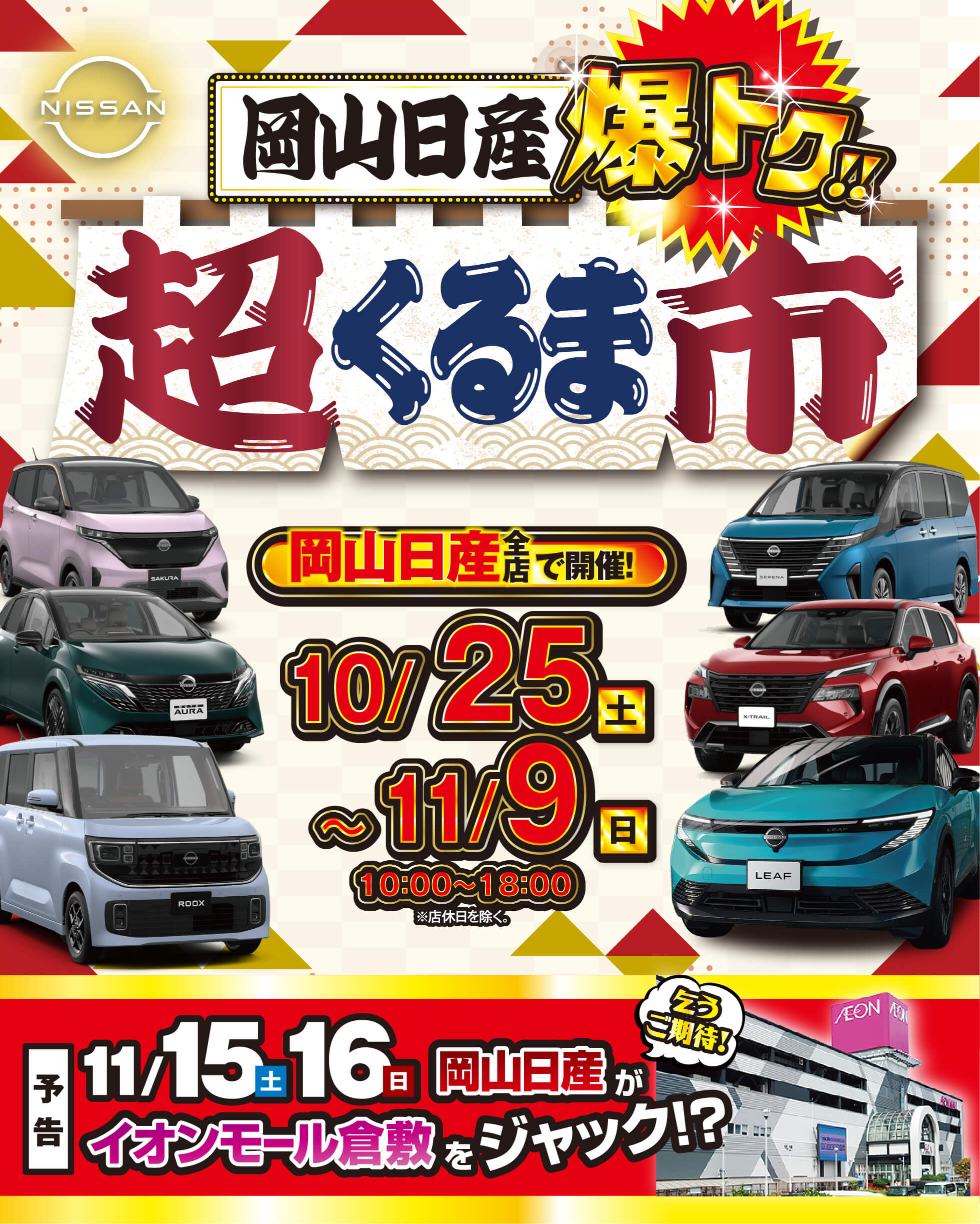 岡山日産爆トク！！超くるま市