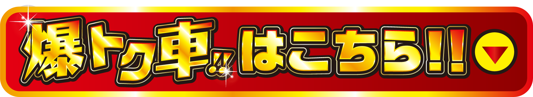 爆トク車！！はこちら！！