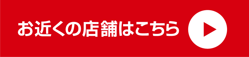 お近くの店舗はこちら