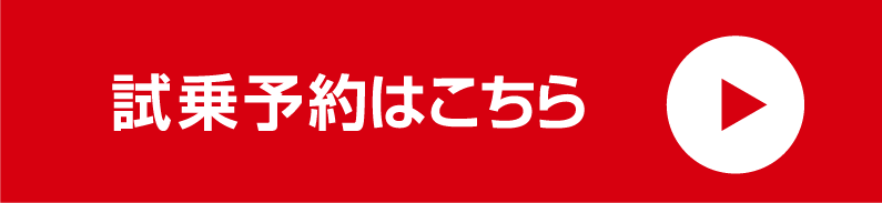 試乗予約はこちら