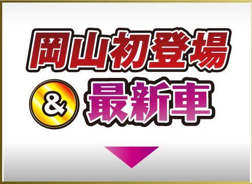 岡山初登場&最新車