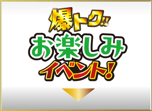 爆トク車！！お楽しみイベント！