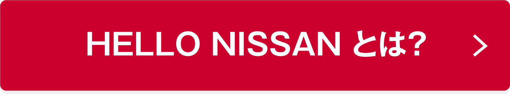 ハロー日産とは？