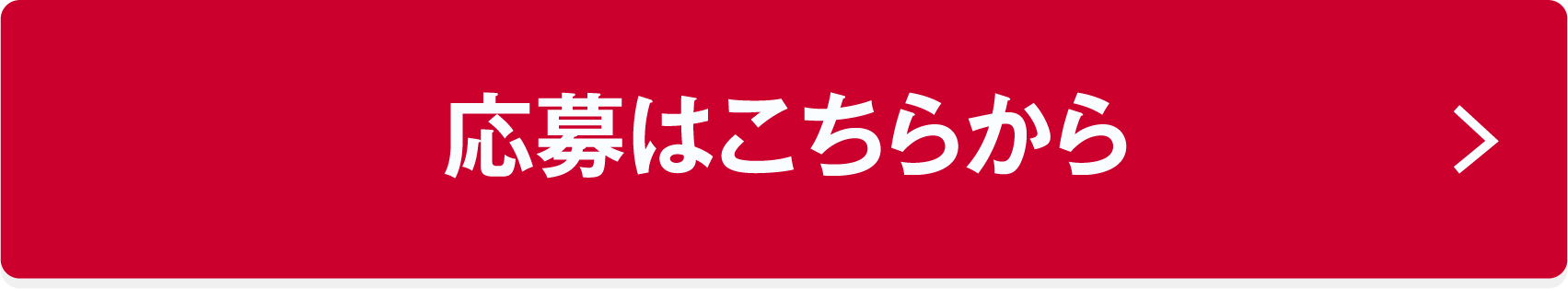 応募はこちらから
